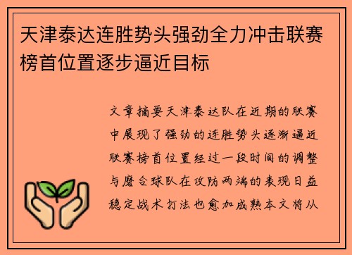 天津泰达连胜势头强劲全力冲击联赛榜首位置逐步逼近目标