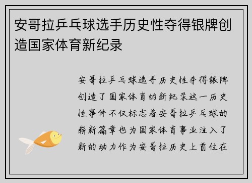 安哥拉乒乓球选手历史性夺得银牌创造国家体育新纪录