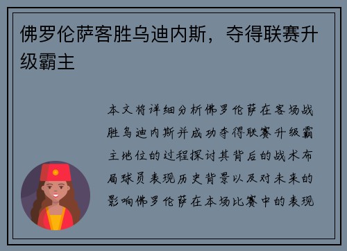 佛罗伦萨客胜乌迪内斯，夺得联赛升级霸主
