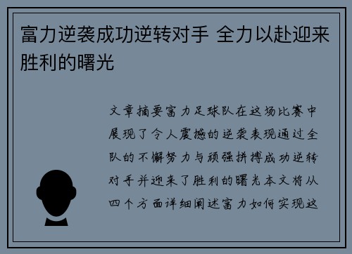 富力逆袭成功逆转对手 全力以赴迎来胜利的曙光