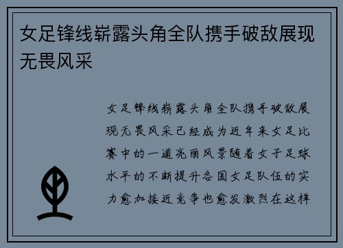 女足锋线崭露头角全队携手破敌展现无畏风采