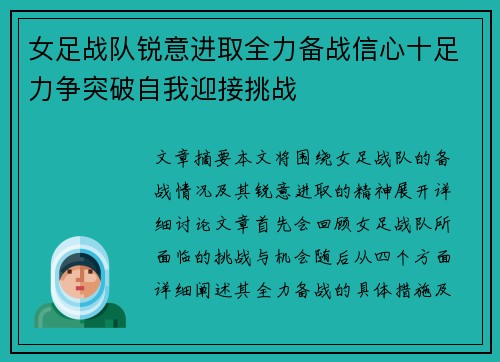 女足战队锐意进取全力备战信心十足力争突破自我迎接挑战