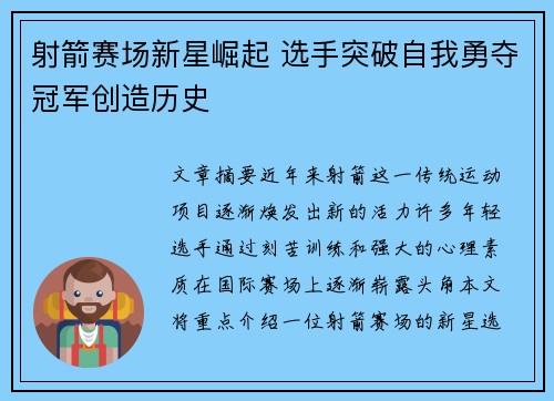 射箭赛场新星崛起 选手突破自我勇夺冠军创造历史