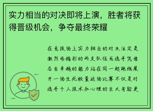 实力相当的对决即将上演，胜者将获得晋级机会，争夺最终荣耀