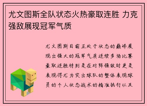 尤文图斯全队状态火热豪取连胜 力克强敌展现冠军气质