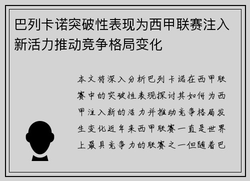 巴列卡诺突破性表现为西甲联赛注入新活力推动竞争格局变化