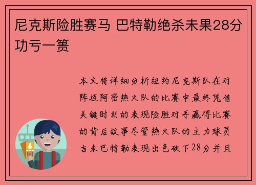 尼克斯险胜赛马 巴特勒绝杀未果28分功亏一篑