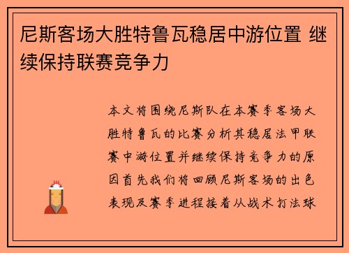 尼斯客场大胜特鲁瓦稳居中游位置 继续保持联赛竞争力