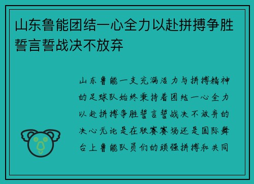山东鲁能团结一心全力以赴拼搏争胜誓言誓战决不放弃