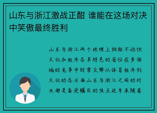 山东与浙江激战正酣 谁能在这场对决中笑傲最终胜利