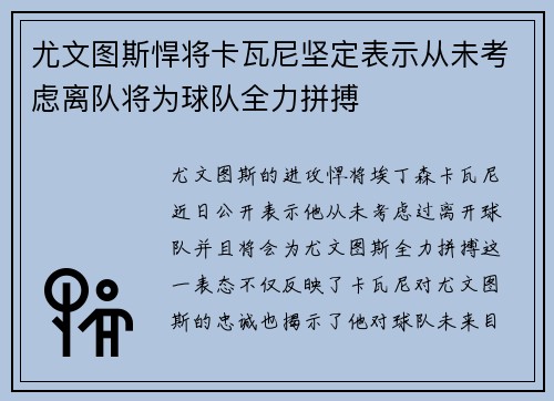 尤文图斯悍将卡瓦尼坚定表示从未考虑离队将为球队全力拼搏