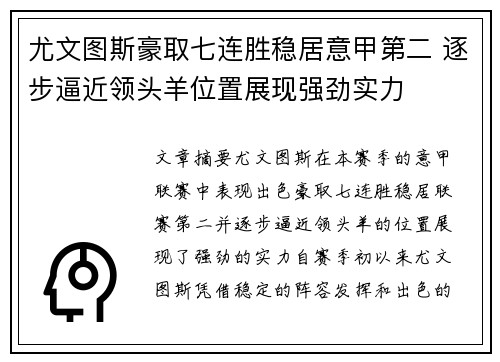 尤文图斯豪取七连胜稳居意甲第二 逐步逼近领头羊位置展现强劲实力