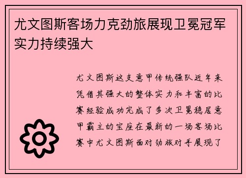 尤文图斯客场力克劲旅展现卫冕冠军实力持续强大