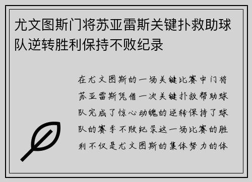 尤文图斯门将苏亚雷斯关键扑救助球队逆转胜利保持不败纪录