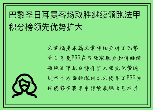 巴黎圣日耳曼客场取胜继续领跑法甲积分榜领先优势扩大