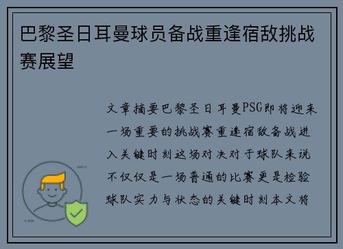 巴黎圣日耳曼球员备战重逢宿敌挑战赛展望