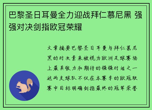 巴黎圣日耳曼全力迎战拜仁慕尼黑 强强对决剑指欧冠荣耀