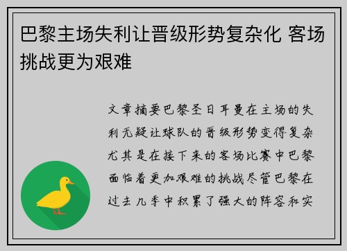 巴黎主场失利让晋级形势复杂化 客场挑战更为艰难