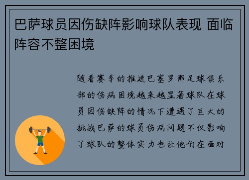 巴萨球员因伤缺阵影响球队表现 面临阵容不整困境