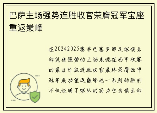 巴萨主场强势连胜收官荣膺冠军宝座重返巅峰