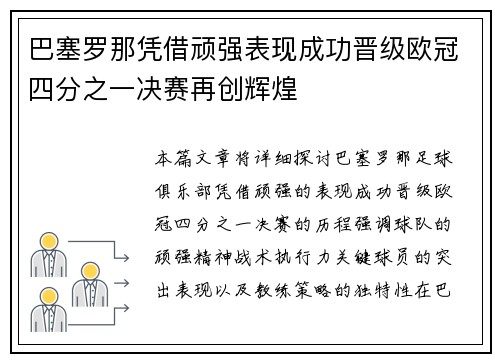 巴塞罗那凭借顽强表现成功晋级欧冠四分之一决赛再创辉煌