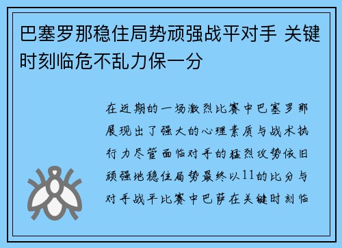巴塞罗那稳住局势顽强战平对手 关键时刻临危不乱力保一分