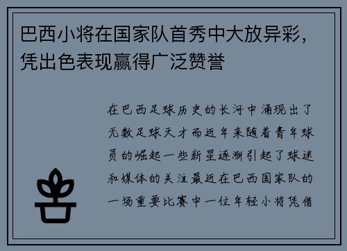 巴西小将在国家队首秀中大放异彩，凭出色表现赢得广泛赞誉