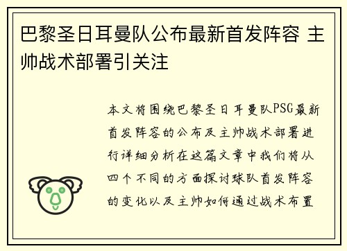 巴黎圣日耳曼队公布最新首发阵容 主帅战术部署引关注
