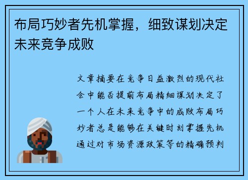 布局巧妙者先机掌握，细致谋划决定未来竞争成败