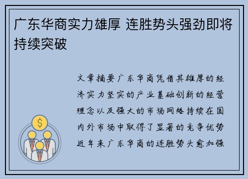 广东华商实力雄厚 连胜势头强劲即将持续突破