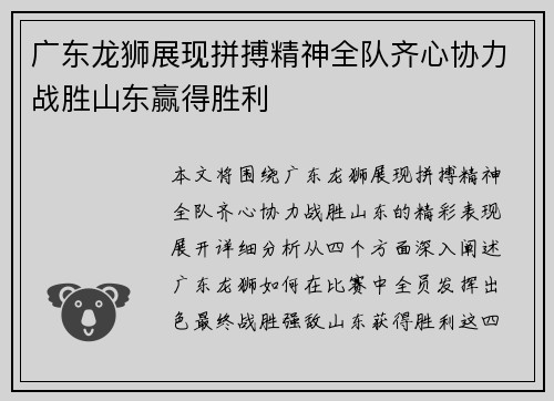 广东龙狮展现拼搏精神全队齐心协力战胜山东赢得胜利