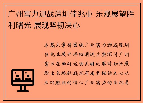 广州富力迎战深圳佳兆业 乐观展望胜利曙光 展现坚韧决心