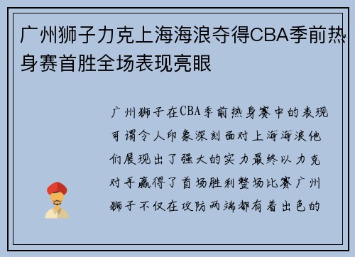 广州狮子力克上海海浪夺得CBA季前热身赛首胜全场表现亮眼