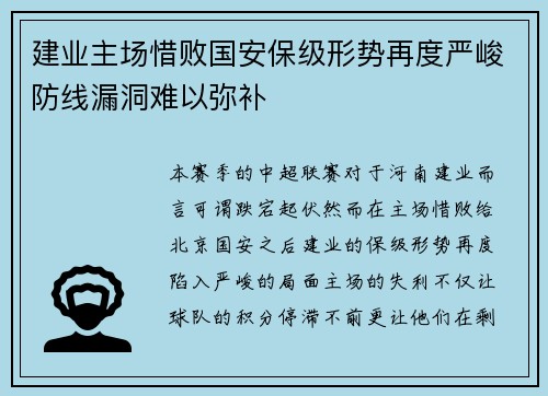 建业主场惜败国安保级形势再度严峻防线漏洞难以弥补