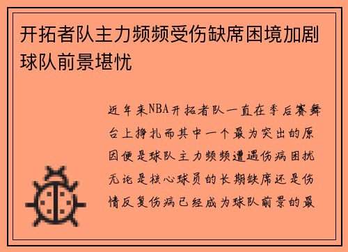 开拓者队主力频频受伤缺席困境加剧球队前景堪忧