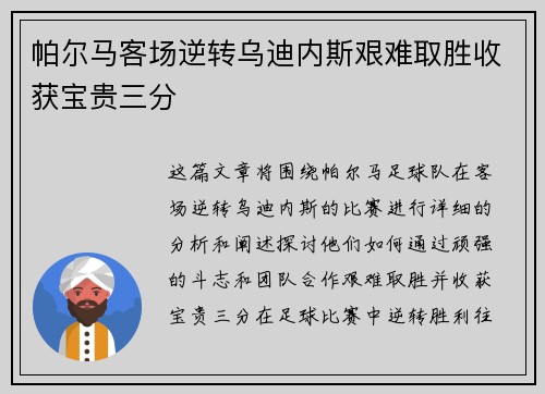 帕尔马客场逆转乌迪内斯艰难取胜收获宝贵三分