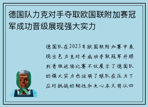 德国队力克对手夺取欧国联附加赛冠军成功晋级展现强大实力