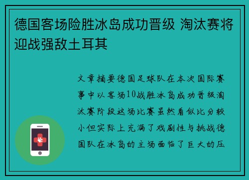 德国客场险胜冰岛成功晋级 淘汰赛将迎战强敌土耳其