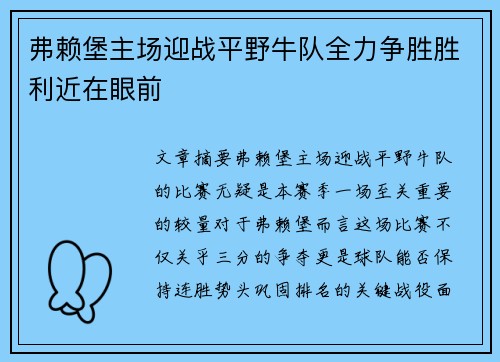 弗赖堡主场迎战平野牛队全力争胜胜利近在眼前