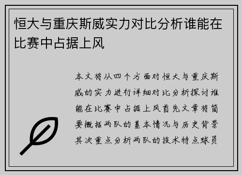 恒大与重庆斯威实力对比分析谁能在比赛中占据上风