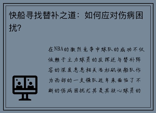 快船寻找替补之道：如何应对伤病困扰？