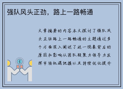 强队风头正劲，路上一路畅通
