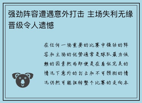 强劲阵容遭遇意外打击 主场失利无缘晋级令人遗憾
