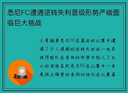 悉尼FC遭遇逆转失利晋级形势严峻面临巨大挑战