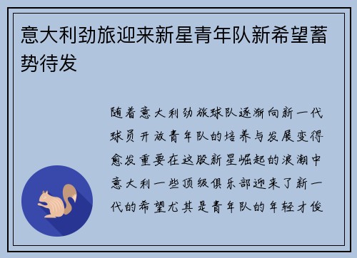 意大利劲旅迎来新星青年队新希望蓄势待发