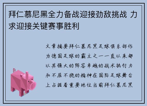 拜仁慕尼黑全力备战迎接劲敌挑战 力求迎接关键赛事胜利