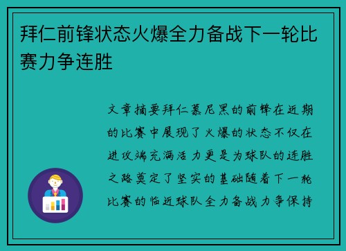 拜仁前锋状态火爆全力备战下一轮比赛力争连胜