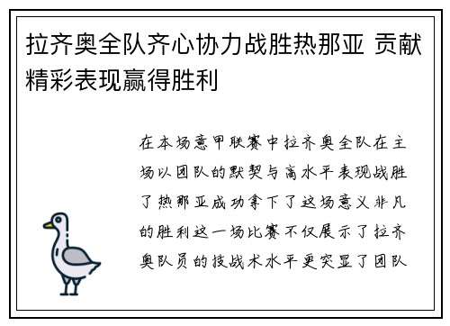 拉齐奥全队齐心协力战胜热那亚 贡献精彩表现赢得胜利