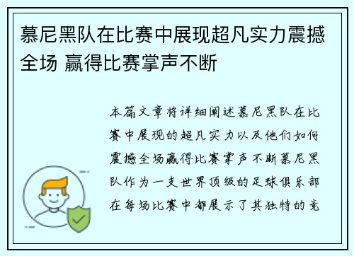 慕尼黑队在比赛中展现超凡实力震撼全场 赢得比赛掌声不断