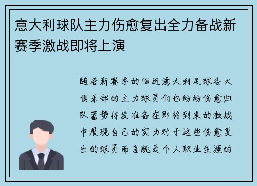 意大利球队主力伤愈复出全力备战新赛季激战即将上演